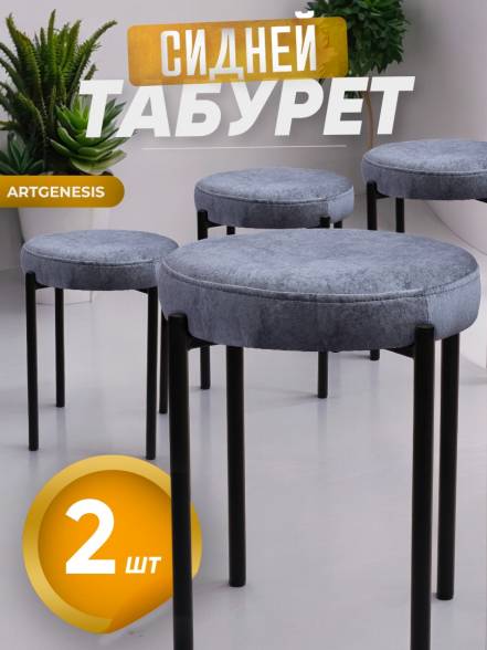 Табурет Artgenesis Сидней 2 фото