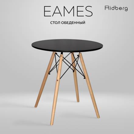 Стол Ridberg Dsw Eames Black фото