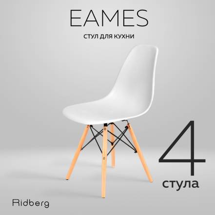 Стульев Ridberg Dsw Eames 4 фото