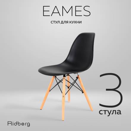 Стульев Ridberg Dsw Eames 3 Black фото