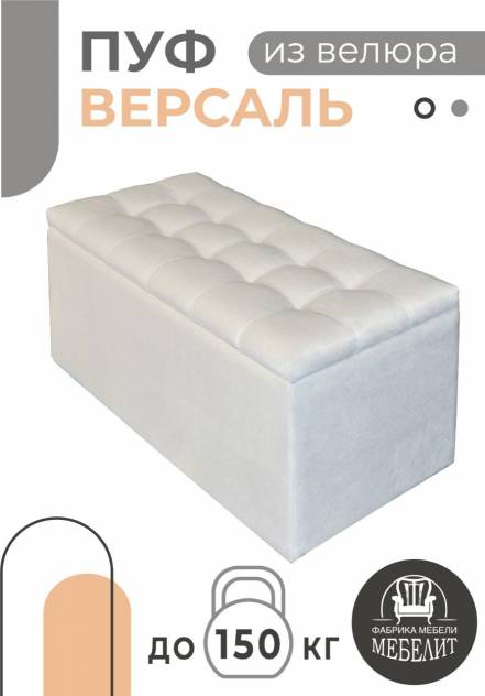Пуф Мебелит Версаль фото