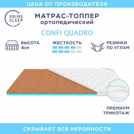 Матрас Топпер Prime Sleep Confi Quadro фото
