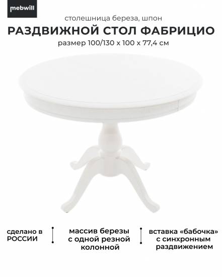 Стол Фабрицио D100 Mebwill фото