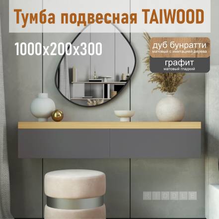 Тумба Riddle Taiwood 100 фото