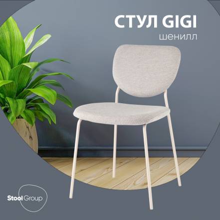 Стул Stool Group Gigi фото