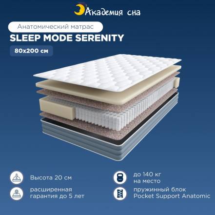Матрас Академия Sleep Mode Serenity фото