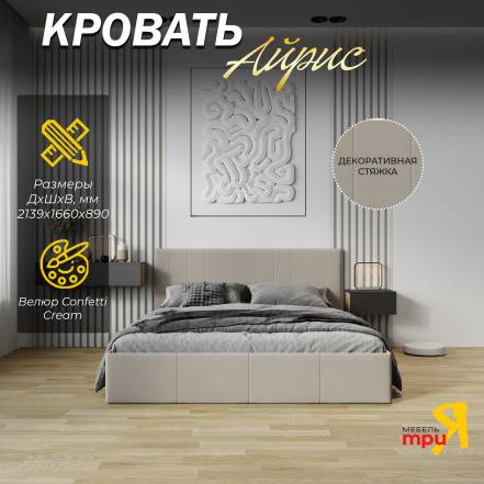 Кровать Трия Айрис Confetti Cream фото