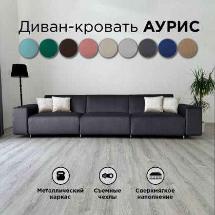 Диван Кровать Redsofa Аурис 360 фото