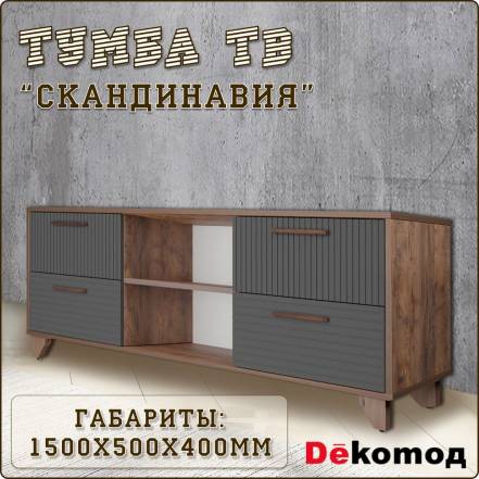 Тумба Декомод Скандинавия фото