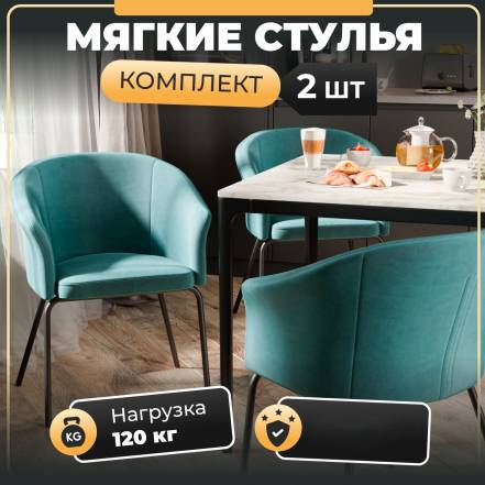 Стул Кресло Soft Chair Элис 2Шт Вес 7 фото