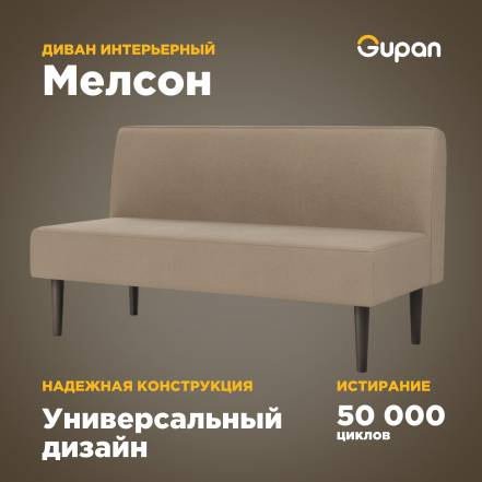 Диван Gupan Мелсон Amigo фото