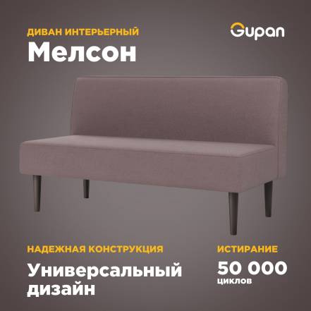 Диван Gupan Мелсон Amigo Java фото