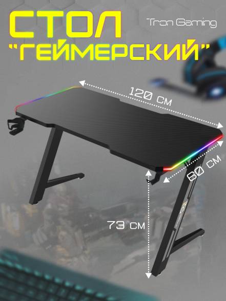 Стол Tron Gaming Z1 фото
