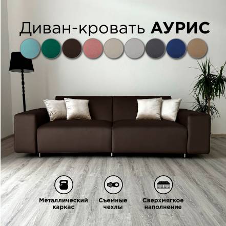Диван Кровать Redsofa Аурис 260 фото