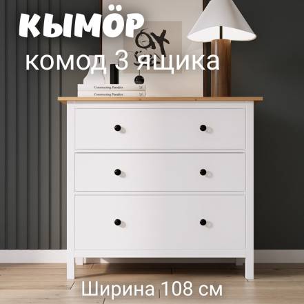 Комод 3 Кымор Hemnes фото