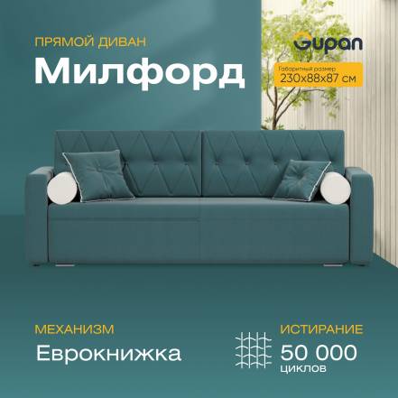 Диван Кровать Gupan Милфорд Amigo Lagoon photo Диван Кровать Gupan Милфорд Amigo Lagoon фото