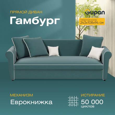 Диван Кровать Gupan Гамбург Amigo Lagoon фото