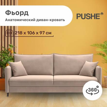 Диван Кровать 4Home Фьорд Pushe Пантограф фото