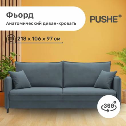 Диван Кровать 4Home Фьорд Pushe Пантограф фото