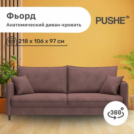 Диван Кровать 4Home Фьорд Pushe Пантограф фото