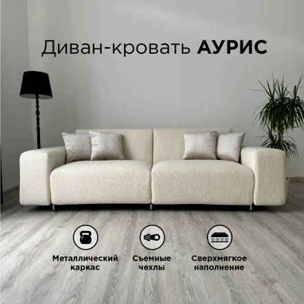 Диван Кровать Redsofa Аурис 260 фото