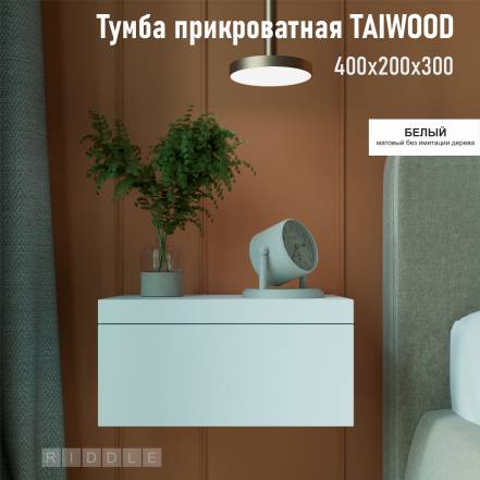 Тумба Riddle Taiwood 40 фото