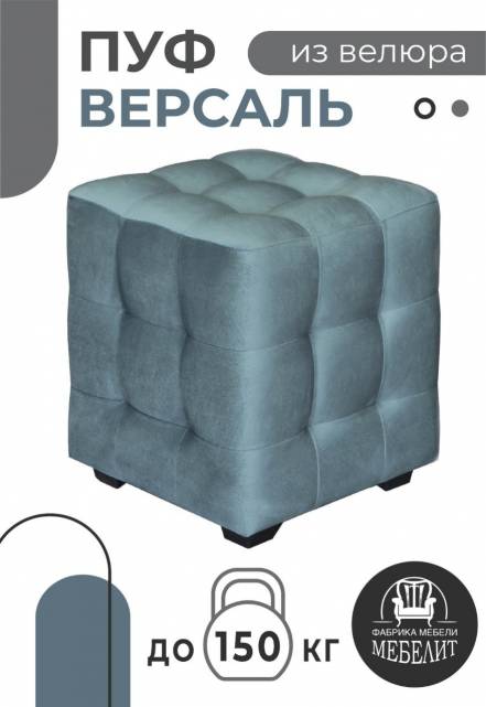 Пуф Мебелит Версаль фото