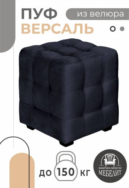Пуф Мебелит Версаль фото