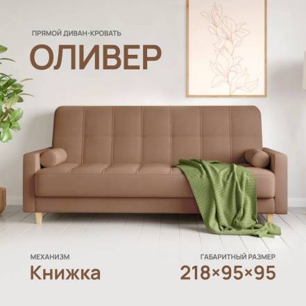 Диван Кровать Армос Oliver Teddy 731 фото