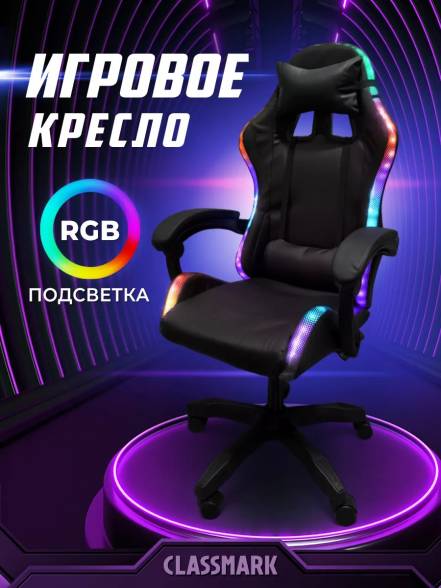 Кресло Classmark фото