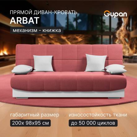 Диван Кровать Gupan Арбат Amigo Berry фото