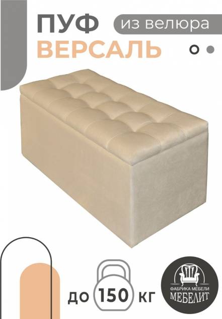 Пуф Мебелит Версаль фото