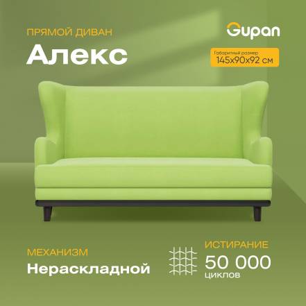 Диван Gupan Алекс 28 M фото