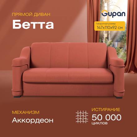 Диван Gupan Бетта Amigo Terra фото