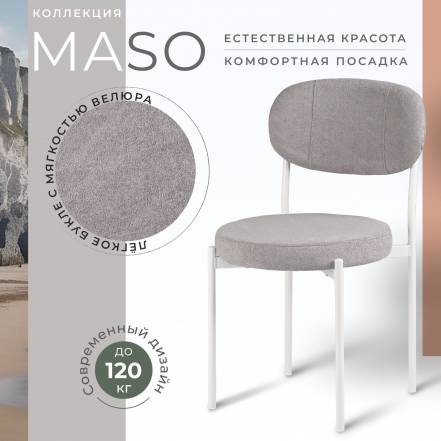 Стул Castl Maso Maso Ms960 Wh фото