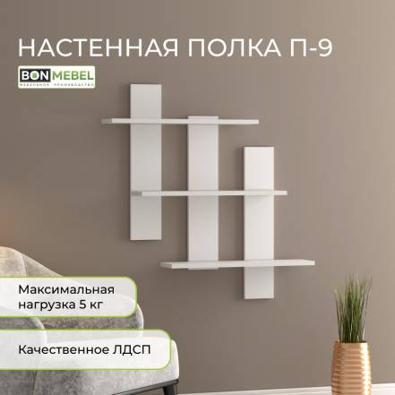 Полка Bonmebel П 9 фото