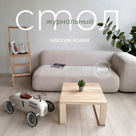 Столик Frassino 60 60 35 фото