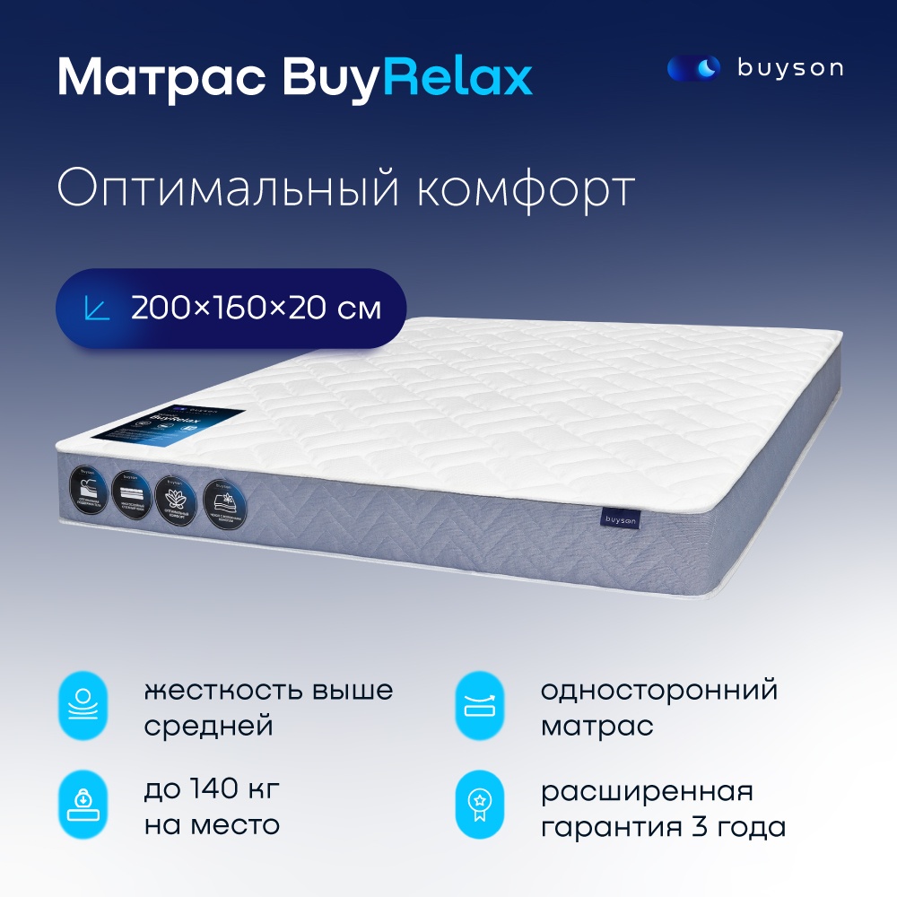 Buyson Купить 160х200 Матрас